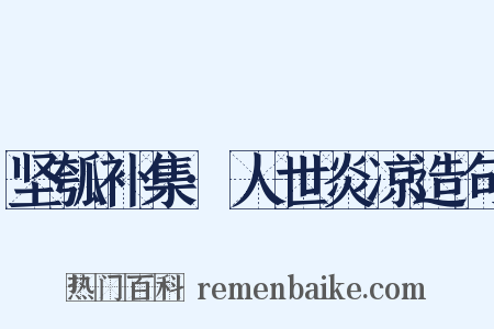 坚瓠补集·人世炎凉造句是什么意思的图片